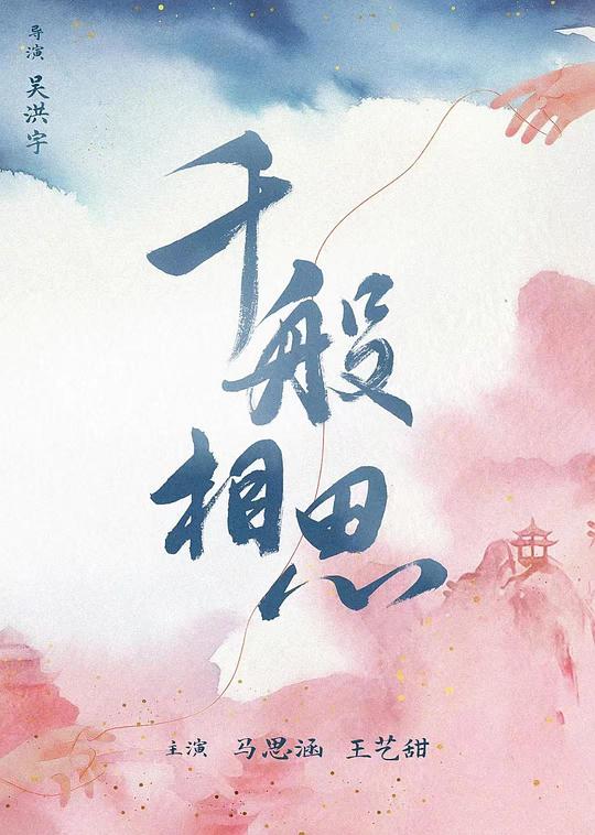 千般相思[第07集][国语配音/中文字幕].Qian.Ban.Xiang.Si.S01.2024.1080p.WEB-DL.H265.AAC-ZeroTV 0.11GB