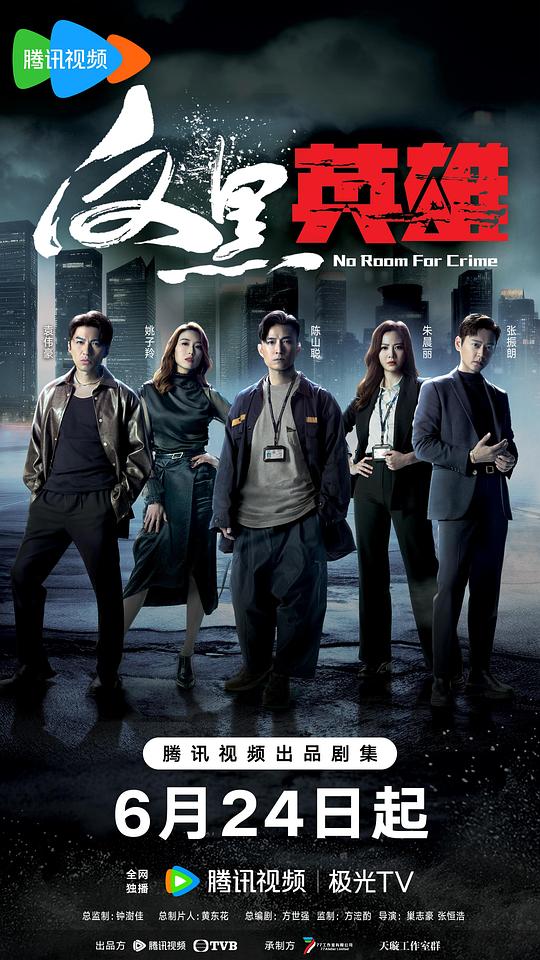 反黑英雄[第04-05集][国粤多音轨/中文字幕].No.Room.For.Crime.S01.2024.1080p.WEB-DL.AAC.H264.2Audio-ParkTV 0.95GB