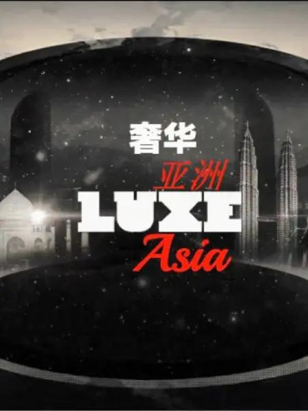 奢华亚洲 第一季[全8集][中文字幕].LUXE.Aisa.S01.2018.1080p.WEB-DL.H264.AAC-ZeroTV 3.36GB