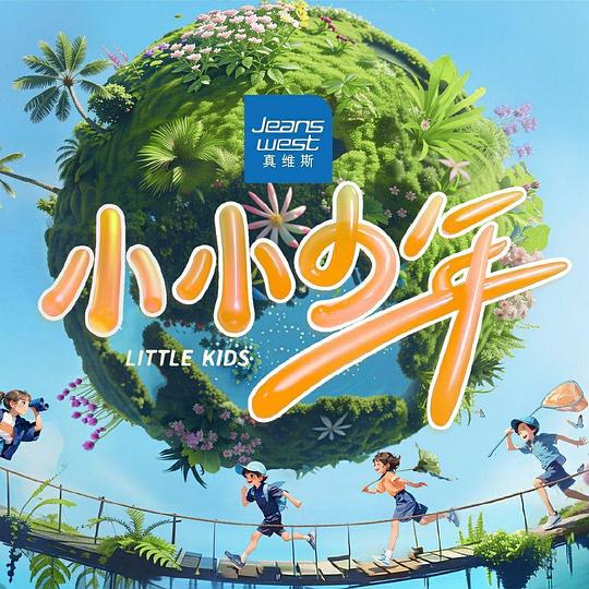 小小少年[第05-06集][国语配音/中文字幕].Little.Kids.S01.2024.1080p.WEB-DL.H264.AAC-LelveTV 1.66GB