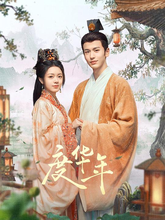 度华年[第09-10集][国语配音/中文字幕].The.Princess.Royal.S01.2024.2160p.WEB-DL.H265.AAC-ZeroTV 3.23GB