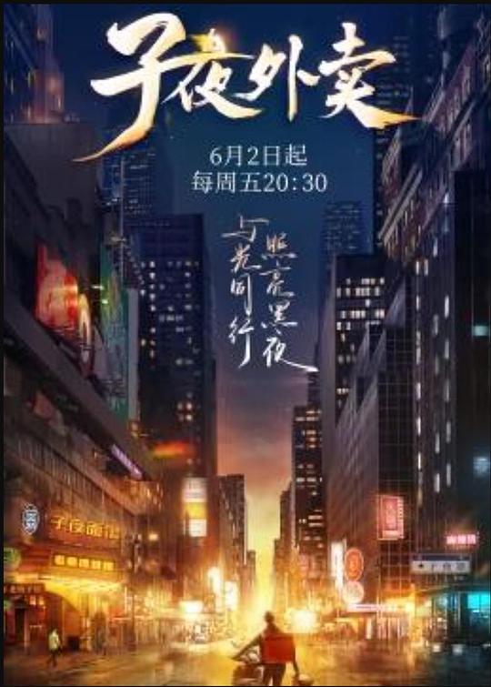 子夜外卖[全8集][国语配音/中文字幕].Zi.Ye.Wai.Mai.S01.2023.2160p.WEB-DL.H265.AAC-ZeroTV 7.55GB