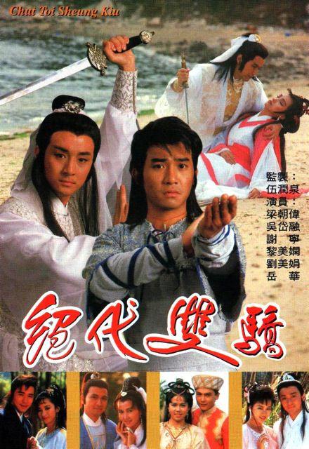 绝代双骄[第17-18集][国粤多音轨/中文字幕].Two.Most.Honorable.Knights.S01.1988.2160p.WEB-DL.AAC.H265.2Audio-ParkTV 5.