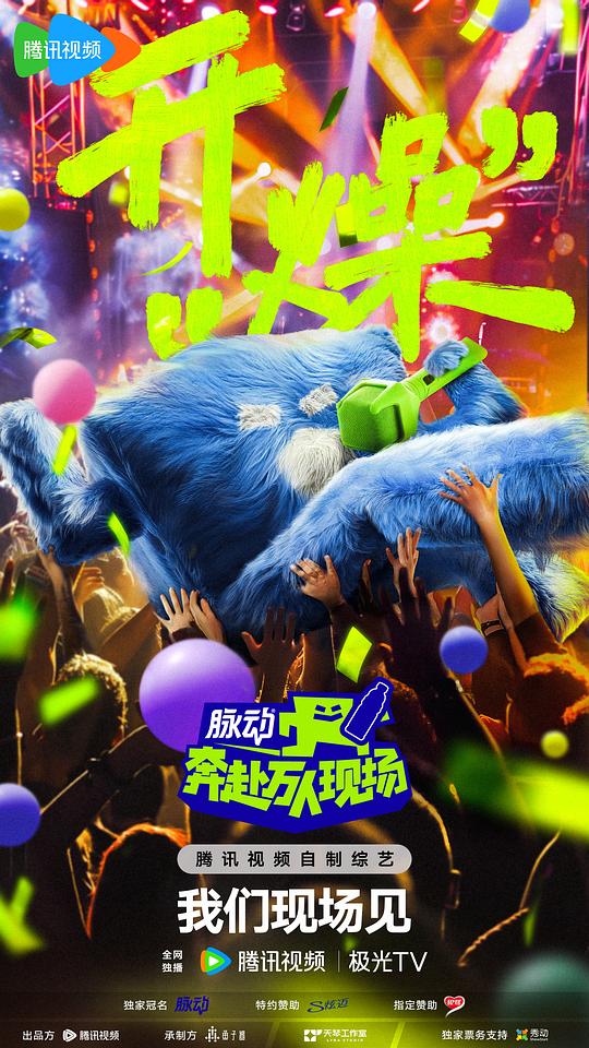 奔赴！万人现场[第02集][国语配音/中文字幕].Go.For.It.S01.2024.1080p.WEB-DL.H264.AAC-LelveTV 0.66GB