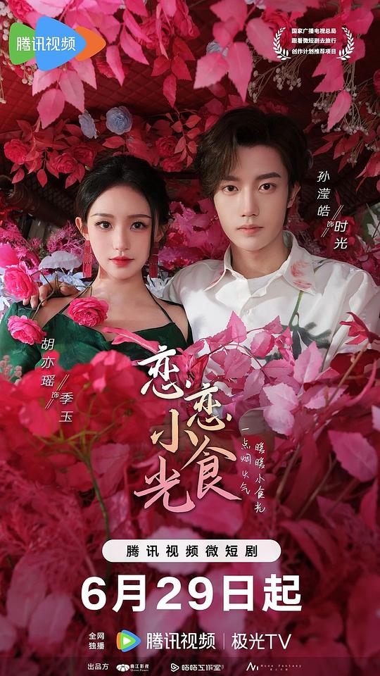 恋恋小食光[全20集][国语配音/中文字幕].Lian.Lian.Xiao.Shi.Guang.S01.2024.1080p.WEB-DL.DDP2.0.H264-ParkTV 2.52GB