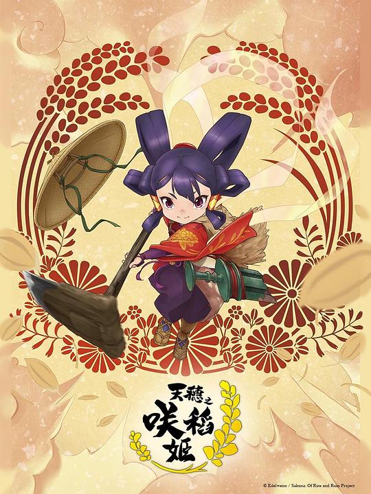 天穗之咲稻姬[第01集][中文字幕].Sakuna.Of.Rice.and.Ruin.S01.2024.1080p.WEB-DL.H264.AAC-ZeroTV 0.31GB