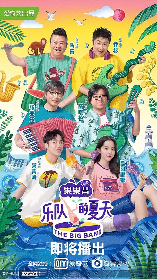 乐队的夏天 第一季[全12集][国语配音/中文字幕].The.Big.Band.S01.2019.2160p.WEB-DL.H265.AAC-LelveTV 57.01GB