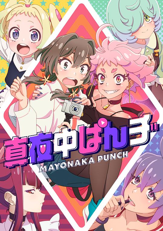 真夜中PUNCH[第01集][中文字幕].Mayonaka.Punch.S01.2024.1080p.Baha.WEB-DL.x264.AAC-ZeroTV 0.40GB