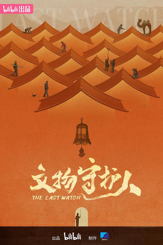 文物守护人[第04集][国语配音/中文字幕].The.Last.Watch.S01.2024.1080p.WEB-DL.DDP2.0.H264-ParkTV 0.49GB