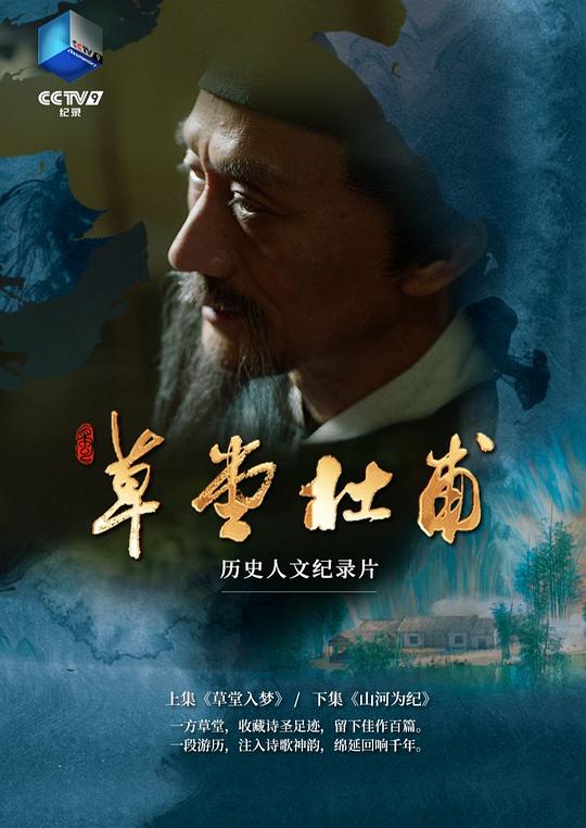 草堂杜甫[第01-02集][国语配音/中文字幕].Cao.Tang.Du.Fu.S01.2024.1080p.WEB-DL.DDP2.0.H264-ParkTV 1.28GB