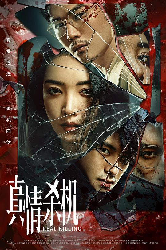 真情杀机[全12集][国语配音/中文字幕].Real.Killing.S01.2024.2160p.WEB-DL.DDP2.0.H265.HDR-ParkTV 7.75GB