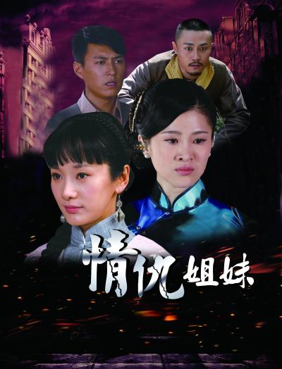 情仇姐妹[全40集][国语配音/中文字幕].Qing.Chou.Jie.Mei.S01.2012.1080p.WEB-DL.AAC.H264-ParkTV 40.38GB