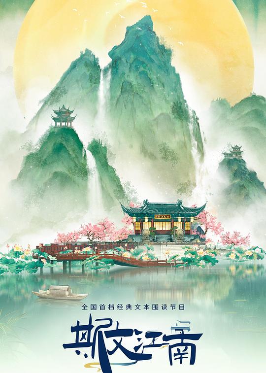 斯文江南 第3季[第01-07集][国语配音/中文字幕].Si.Wen.Jiang.Nan.S03.2024.2160p.WEB-DL.H265.DDP-ZeroTV 6.37GB