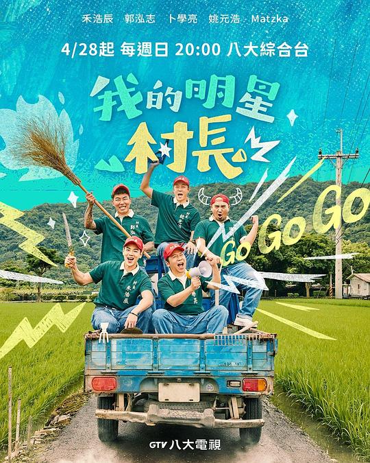 我的明星村长[第11集][国语配音/中文字幕].My.Star.Village.Chief.S01.2024.1080p.Hami.WEB-DL.H264.AAC-LelveTV 5.21GB