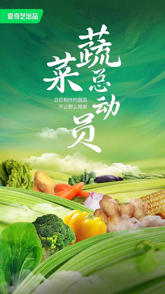 蔬菜总动员[第04集][国语配音/中文字幕].Shu.Cai.Zong.Dong.Yuan.S01.2024.1080p.WEB-DL.DDP2.0.H264-ParkTV 0.25GB