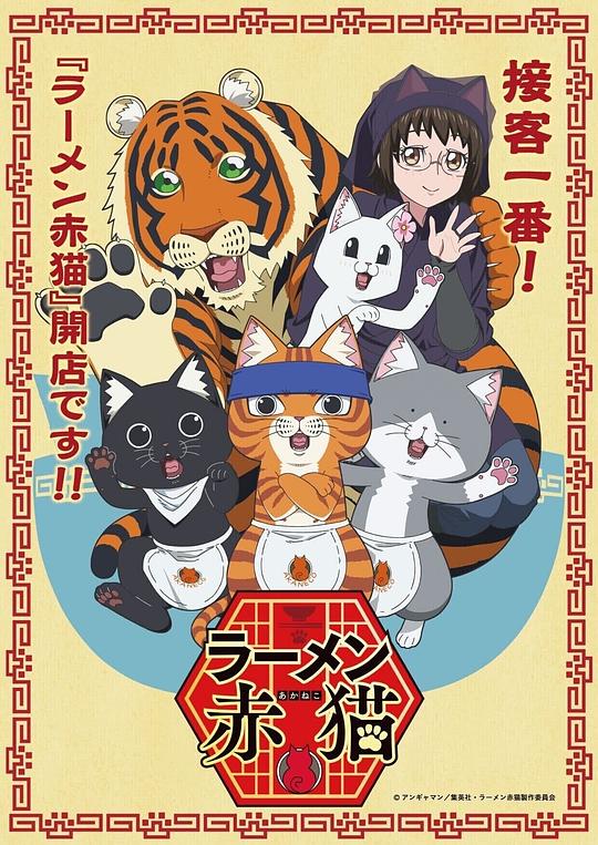 拉面赤猫[第03集][简繁英字幕].Ramen.Aka.Neko.S01.2024.1080p.CR.WEB-DL.x264.AAC-ZeroTV 1.33GB