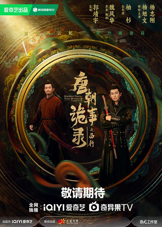 唐朝诡事录之西行[第01-06集][国语配音/中文字幕].2024.2160p.WEB-DL.H265.DDP5.1-ZeroTV 12.07GB