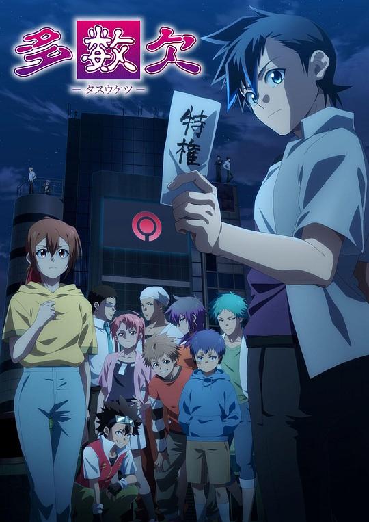 多数欠[第02-03集][简繁英字幕].Tasuketsu.Fate.of.the.Majority.S01.2024.1080p.NF.WEB-DL.x264.DDP2.0-ZeroTV 1.53G