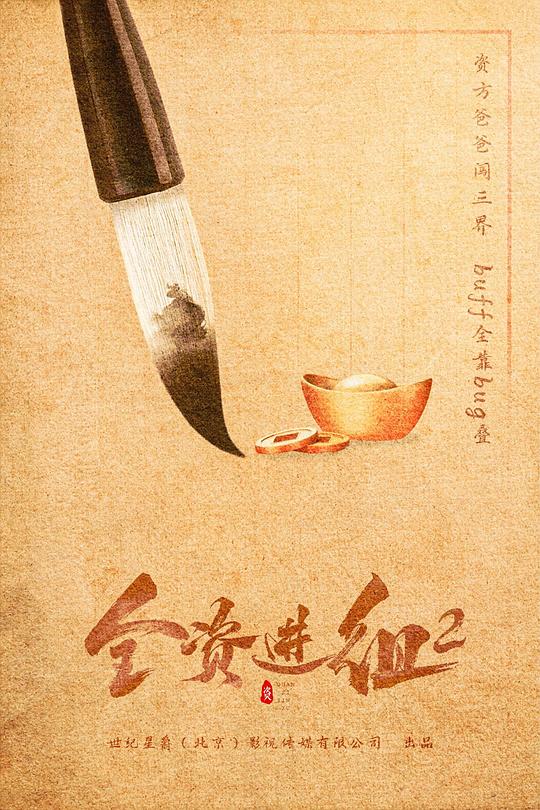 全资进组2[第11-12集][国语配音/中文字幕].Quan.Zi.Jin.Zu.S02.2024.2160p.WEB-DL.DDP2.0.H265-ParkTV 0.94GB