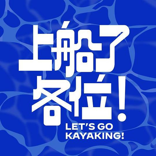 上船了各位！[第01集][国语配音/中文字幕].Let's.go.kayaking.S01.2024.1080p.Hami.WEB-DL.H264.AAC-LelveTV 0.46GB