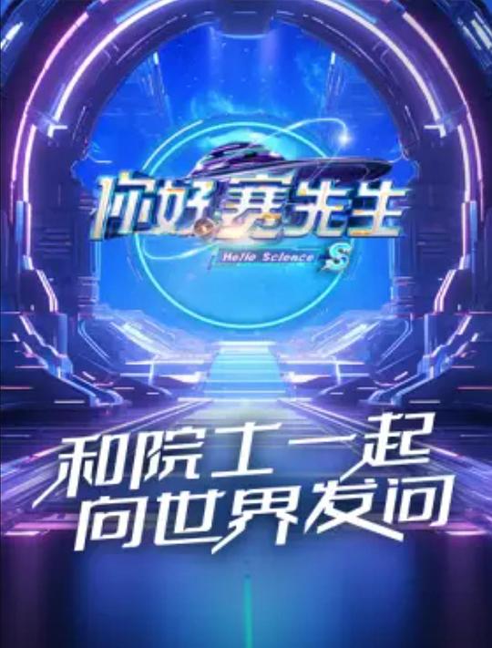 你好赛先生 第二季[第04集][国语配音/中文字幕].Hello.Science.S02.2023.1080p.WEB-DL.H264.AAC-LelveTV 0.53GB