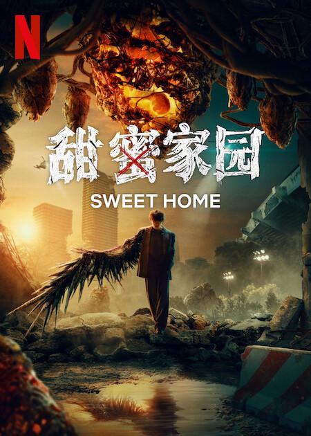 甜蜜家园3[全8集][简繁英字幕].Sweet.Home.S03.2024.1080p.NF.WEB-DL.x264.DDP5.1-ZeroTV 17.31GB