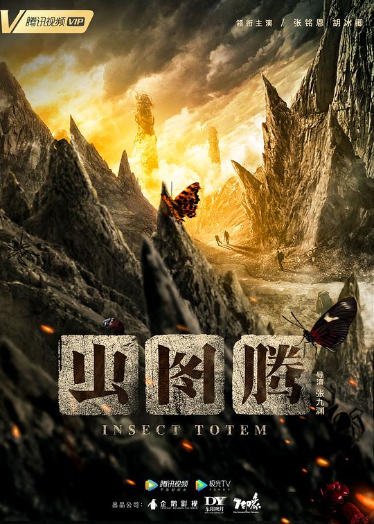 虫图腾[全30集][中文字幕].Insect.Totem.2023.S01.2160p.WEB-DL.HEVC.AAC-LemonTV 13.66GB