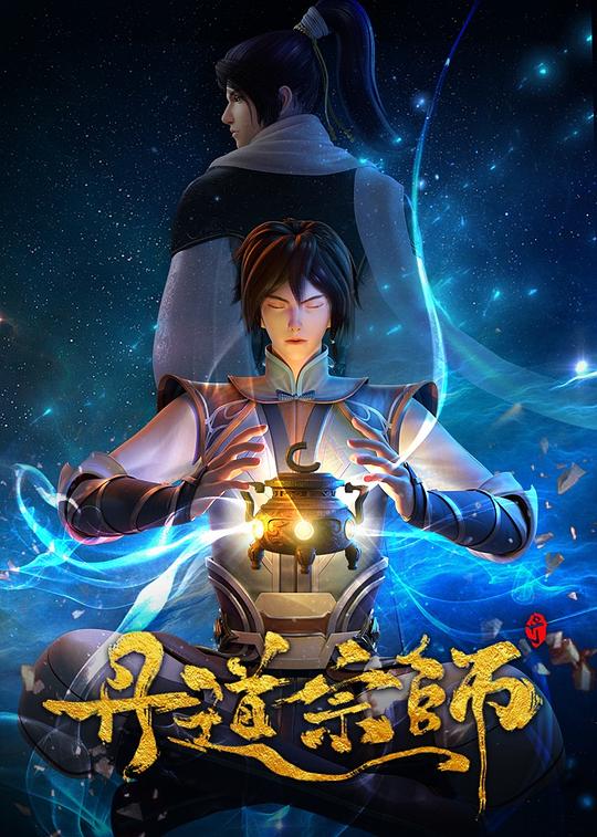 丹道宗师[第01-06集][中文字幕].Dan.Dao.Zong.Shi.S01.2023.1080p.WEB-DL.DDP2.0.H264-ParkTV 0.77GB