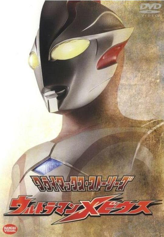 梦比优斯奥特曼[全50集][中文字幕].Ultraman.Mebius.2006.S01.Complete.2160p.WEB-DL.HEVC.AAC-LemonTV 17.84GB