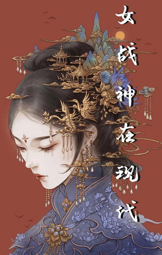 女战神来临[第13-14集][国语配音/中文字幕].Zhan.Shen.S01.2022.1080p.WEB-DL.AAC.H264-ParkTV 0.11GB