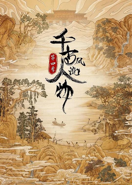 千古风流人物 第四季[全20集][国语配音/中文字幕].Qian.Gu.Feng.Liu.Ren.Wu.S04.2024.1080p.WEB-DL.H265.DDP-ZeroTV 5.87GB