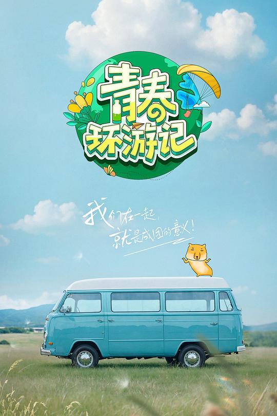 青春环游记 第五季[第10集][国语配音/中文字幕].Youth.Travel.S05.2019.1080p.WEB-DL.H264.AAC-LelveTV 2.21GB