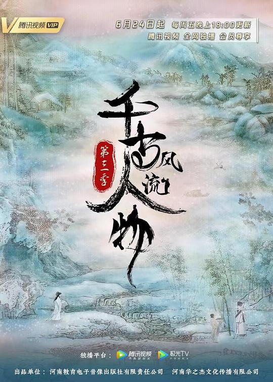 千古风流人物 第三季[全12集][国语配音/中文字幕].Qian.Gu.Feng.Liu.Ren.Wu.S03.2022.1080p.WEB-DL.H265.DDP-ZeroTV 2.40GB