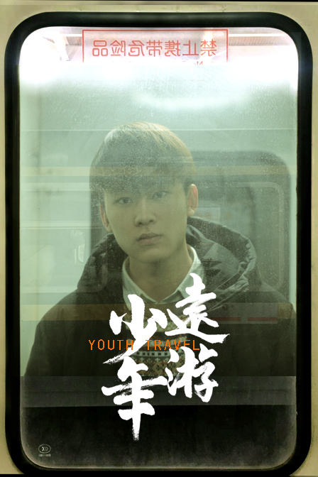 少年远游[60帧率版本][第06集][中文字幕].Youth.Travel.S05.2019.2160p.WEB-DL.H265.60fps.AAC-LelveTV 6.08GB