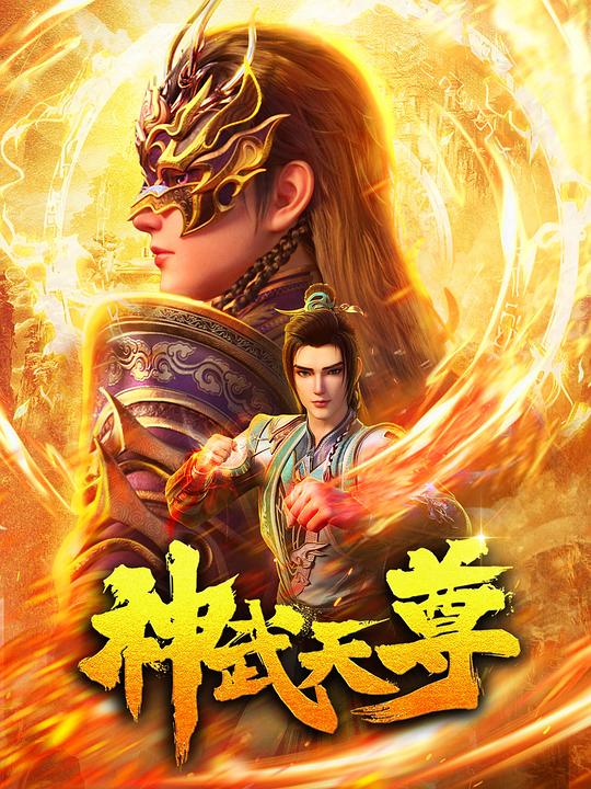 神武天尊[第01-03集][国语配音/中文字幕].The.Legend.of.Sky.Lord.S01.2024.2160p.EDR.WEB-DL.DDP2.0.H265-ParkTV 6.50GB