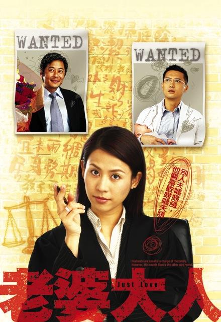 老婆大人[第03-04集][国粤多音轨/中文字幕].Just.Love.S01.2005.1080p.WEB-DL.AAC.H264.2Audio-ParkTV 0.88GB