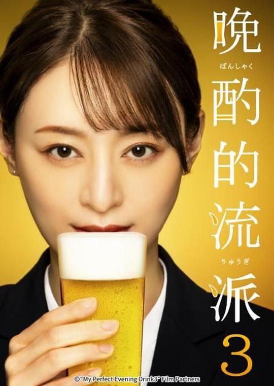 晚酌的流派3[第05集][中文字幕].My.Perfect.Evening.Drink.3.S01.1080p.HamiVideo.WEB-DL.AAC2.0.H.264-Bla