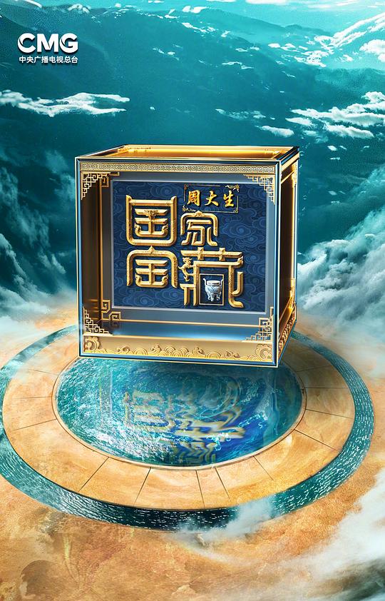 国家宝藏 第四季[第10集][国语配音/中文字幕].National.Treasure.S04.2017.1080p.WEB-DL.H264.AAC-LelveTV