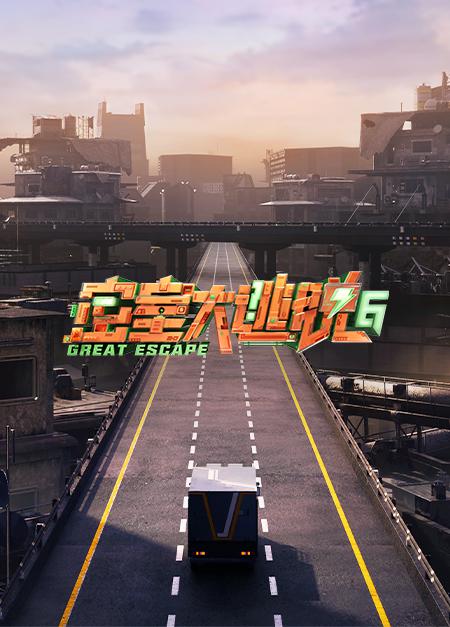 密室大逃脱 第六季[第01集][国语配音/中文字幕].Great.Escape.S06.2024.1080p.WEB-DL.H265.AAC-ZeroTV 0.28