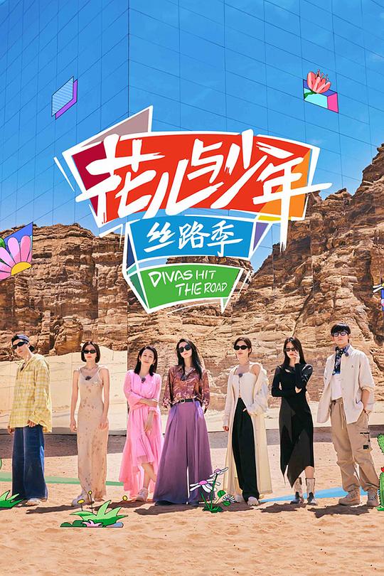 花儿与少年·丝路季[第00-18集][国语配音/中文字幕].Divas.Hit.the.Road.S05.2023.2160p.WEB-DL.H265.AAC-Z