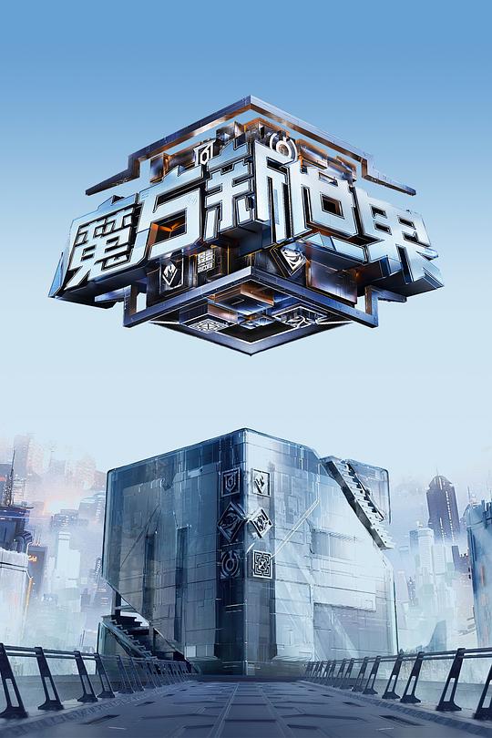 魔方新世界[第01-11集][国语配音/中文字幕].Game.Of.Cubes.The.New.Utopia.S01.2024.2160p.WEB-DL.H265.AAC