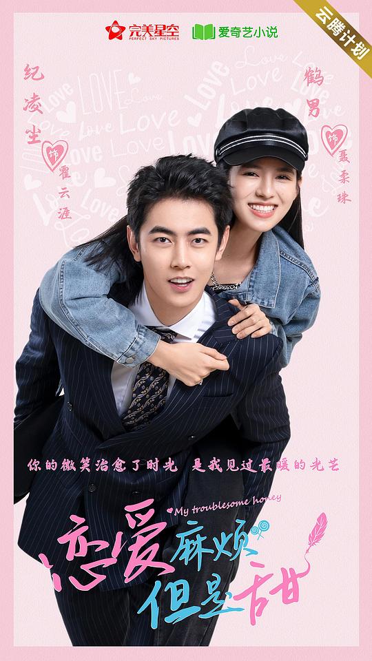 恋爱麻烦，但是甜[第01-12集][国语配音/中文字幕].My.Troublesome.Honey.S01.2024.2160p.WEB-DL.AAC.H265-P