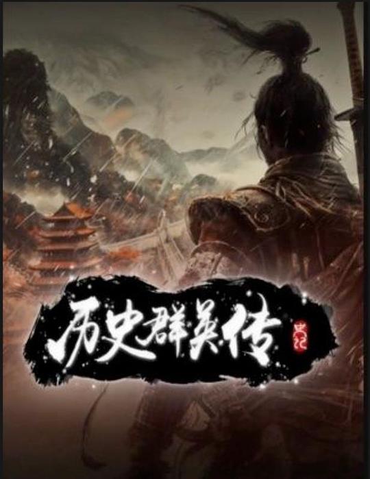 历史群英传[第07-08集][中文字幕].Li.Shi.Qun.Ying.Zhuan.S01.2024.1080p.WEB-DL.DDP2.0.H264-ParkTV 0.37G