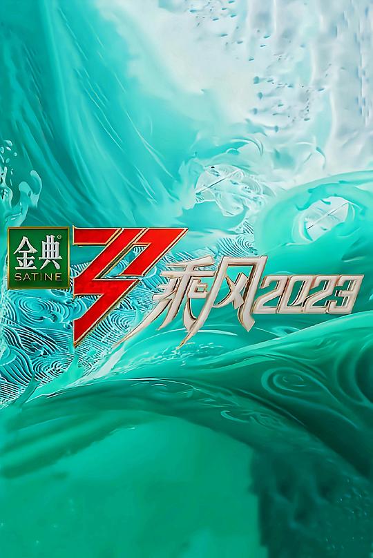 乘风2023[第11-12集][国语配音/中文字幕].Sisters.Who.Make.Waves.S04.2023.2160p.WEB-DL.H265.AAC-ZeroTV