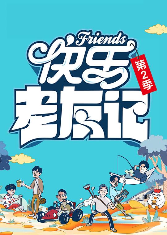 快乐老友记 第二季[第08集][国语音轨].Happy.Friends.S02.2024.1080p.WEB-DL.H265.AAC-BlackTV 4.88GB