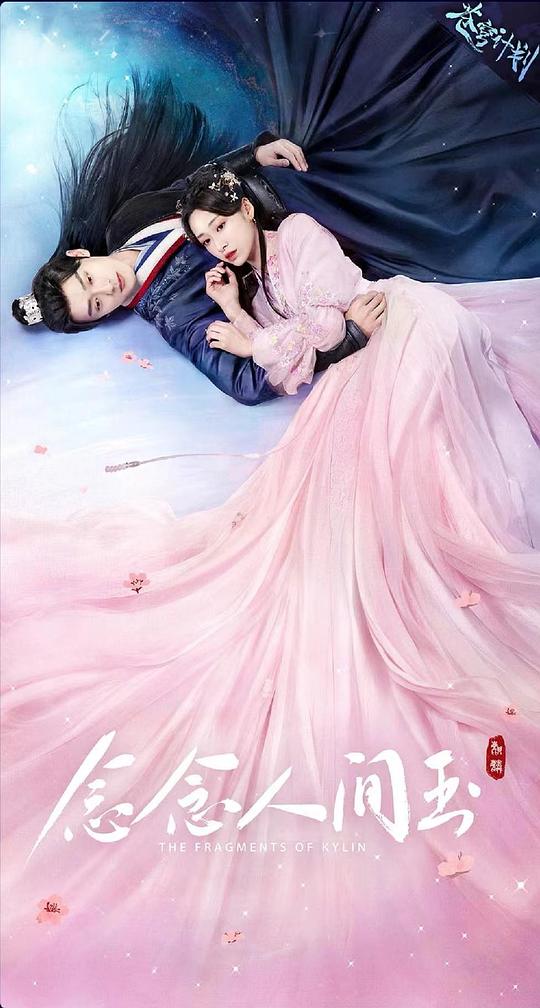 念念人间玉[60帧率版本][第01-03集][国语配音/中文字幕].2024.2160p.WEB-DL.DDP2.0.H265.60fps-ParkTV 4.48