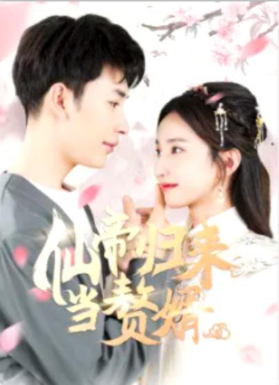 仙帝归来当赘婿[第11集][国语配音/中文字幕].Xian.Di.Gui.Lai.Dang.Zhui.Xu.S01.2024.2160p.WEB-DL.H265.DD