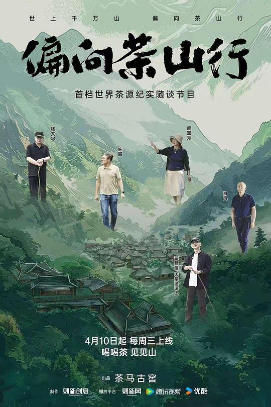 偏向茶山行[全4集][国语配音/中文字幕].Pian.Xiang.Cha.Shan.Xing.S01.2024.2160p.WEB-DL.H265.AAC-BlackTV