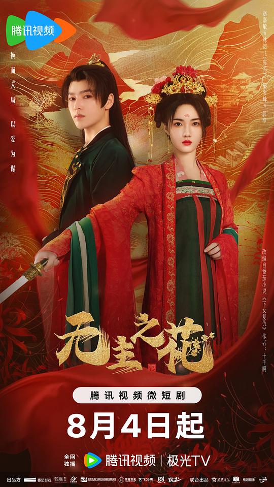 无主之花[第01-03集][国语配音/中文字幕].Wu.Zhu.Zhi.Hua.S01.2024.1080p.WEB-DL.DDP2.0.H264-ParkTV 0.39G