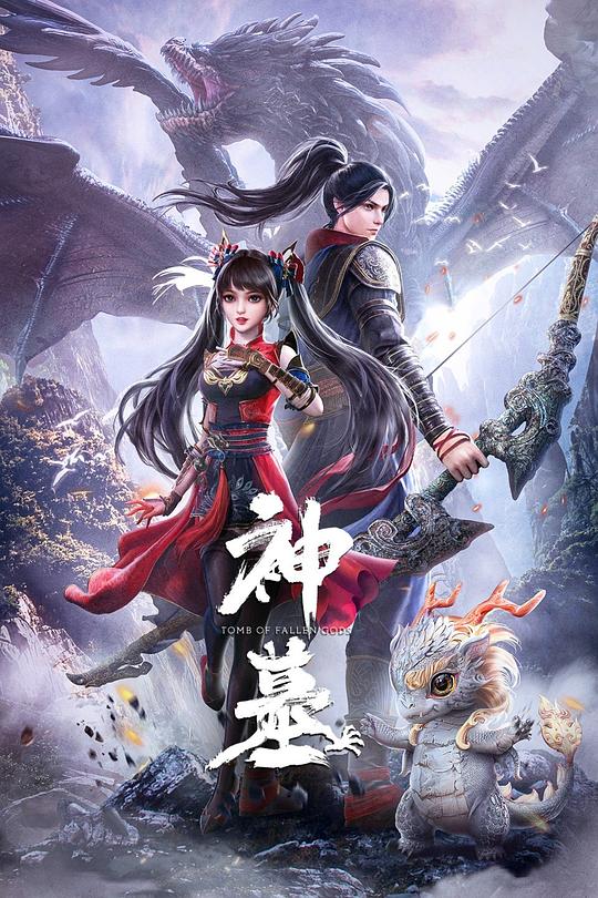 神墓[高码版][全16集][国语配音/中文字幕].Tomb.of.Fallen.Gods.S01.2022.2160p.HQ.WEB-DL.DDP2.0.H265-Par